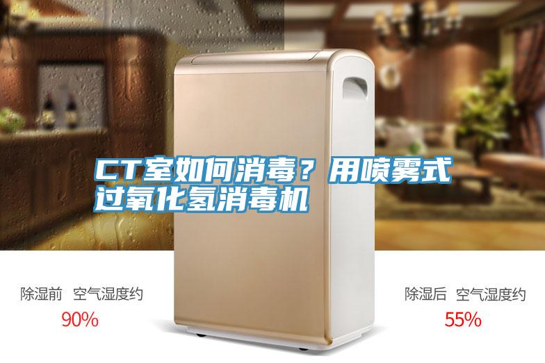 CT室如何消毒？用噴霧式過氧化氫消毒機