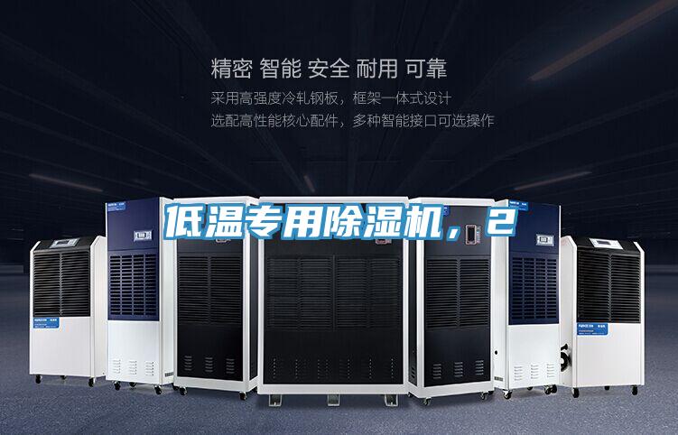 低溫專用除濕機，2
