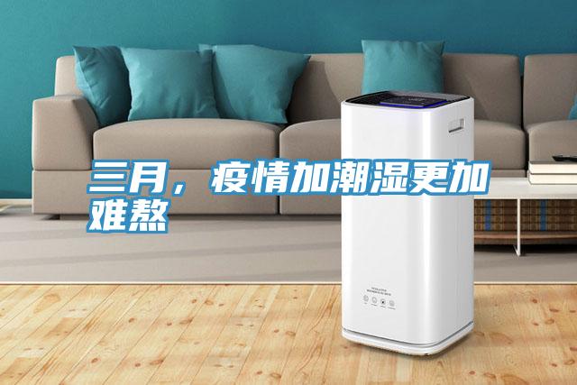 三月，疫情加潮濕更加難熬