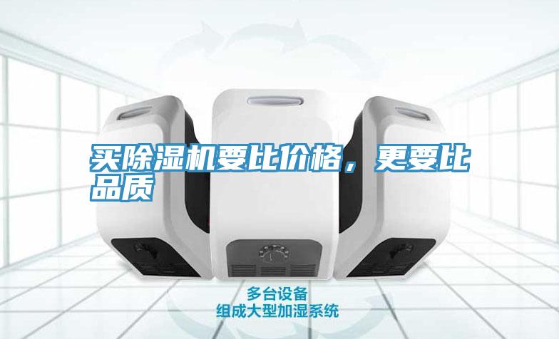 買除濕機要比價格，更要比品質