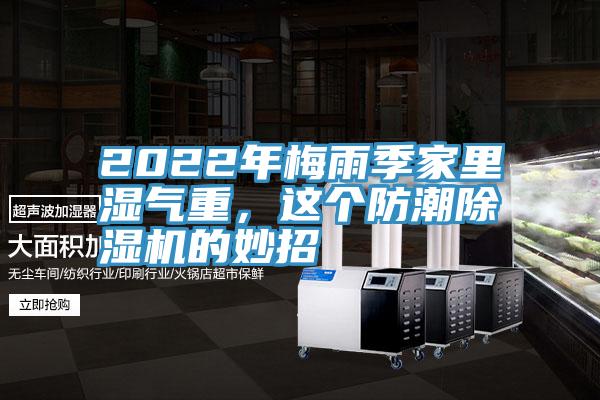 2022年梅雨季家里濕氣重，這個防潮除濕機的妙招