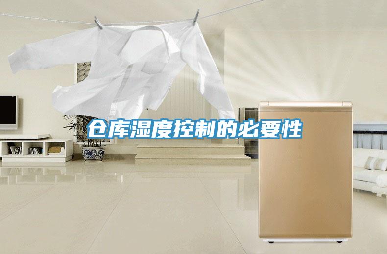 倉(cāng)庫(kù)濕度控制的必要性