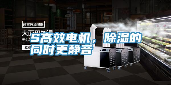 S高效電機(jī),除濕的同時(shí)更靜音
