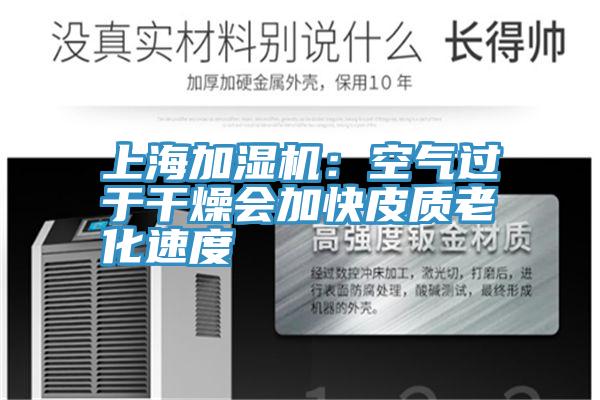 上海加濕機(jī):空氣過于干燥會(huì)加快皮質(zhì)老化速度