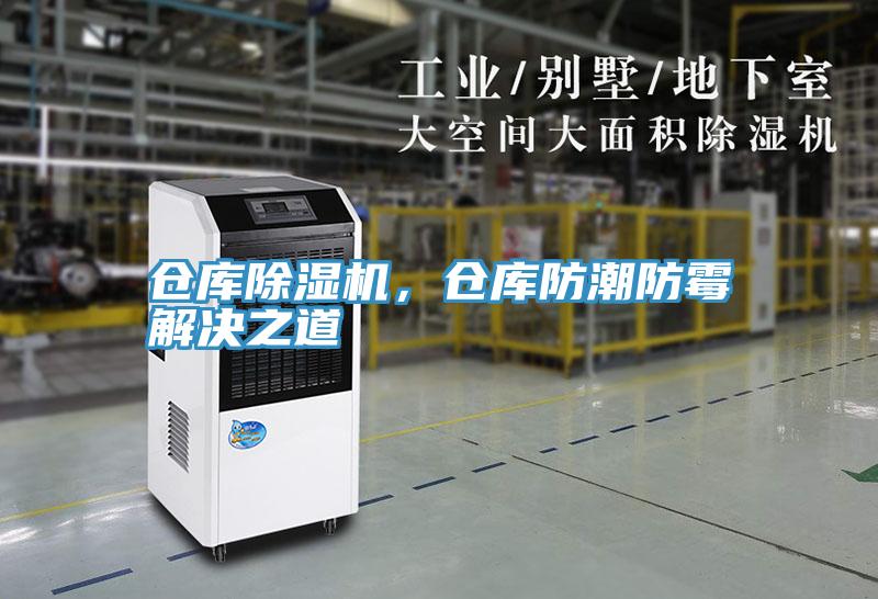 倉庫除濕機，倉庫防潮防霉解決之道