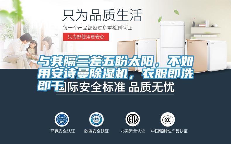 與其隔三差五盼太陽，不如用安詩曼除濕機，衣服即洗即干