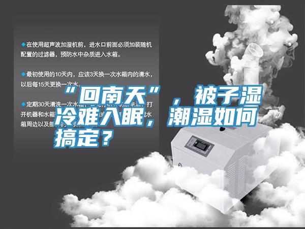 “回南天”，被子濕冷難入眠，潮濕如何搞定？