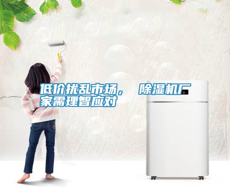 低價擾亂市場， 除濕機廠家需理智應(yīng)對