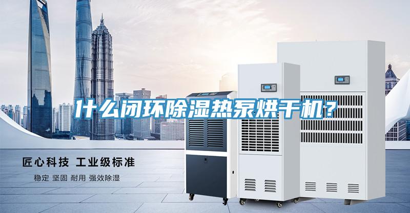什么閉環除濕熱泵烘干機?