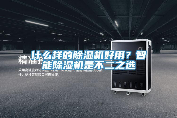 什么樣的除濕機好用?智能除濕機是不二之選