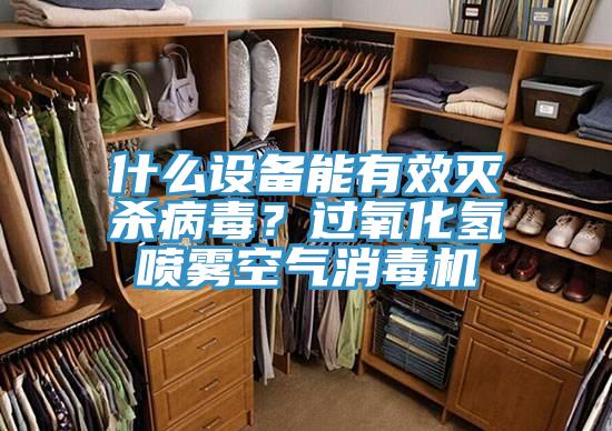 什么設備能有效滅殺病毒?過氧化氫噴霧空氣消毒機