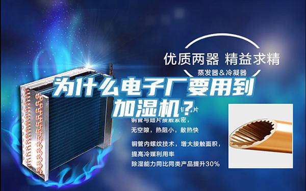 為什么電子廠要用到加濕機？