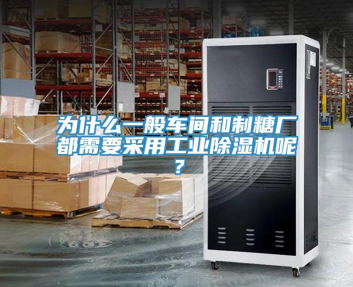 為什么一般車間和制糖廠都需要采用工業除濕機呢?
