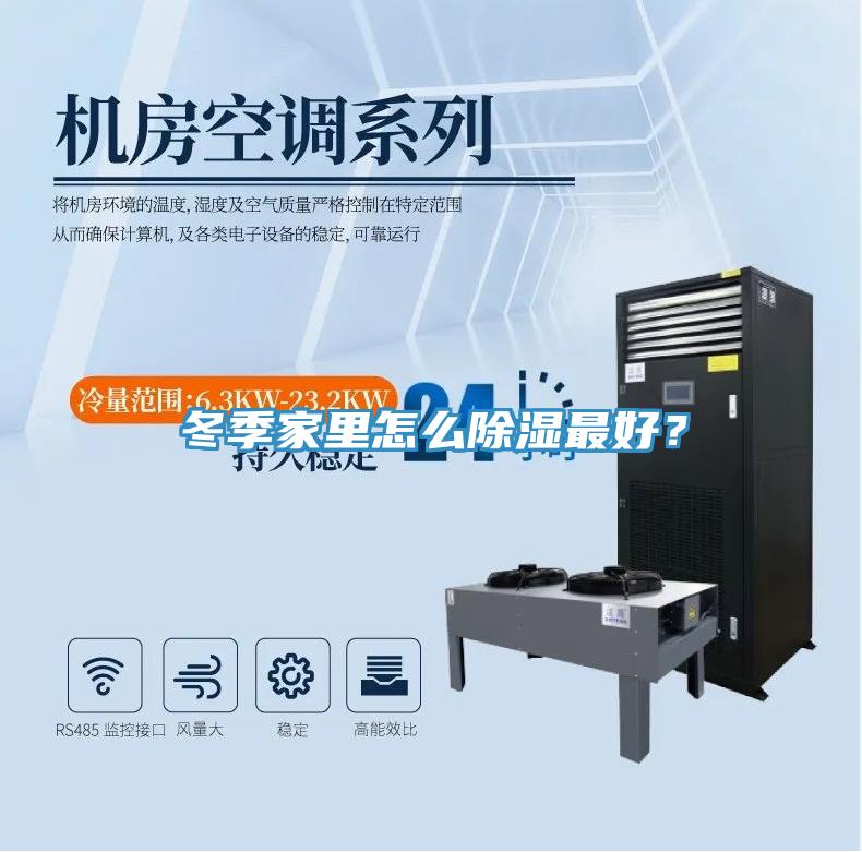 冬季家里怎么除濕最好？