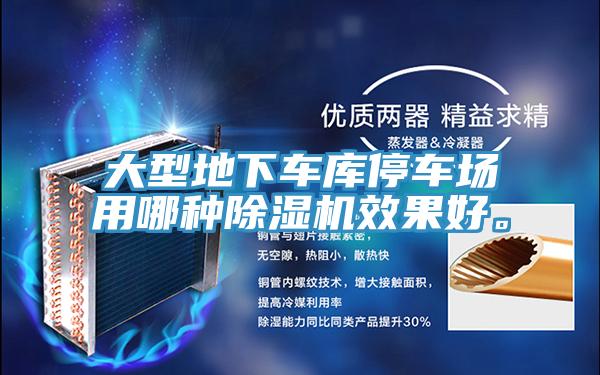 大型地下車庫停車場用哪種除濕機效果好。