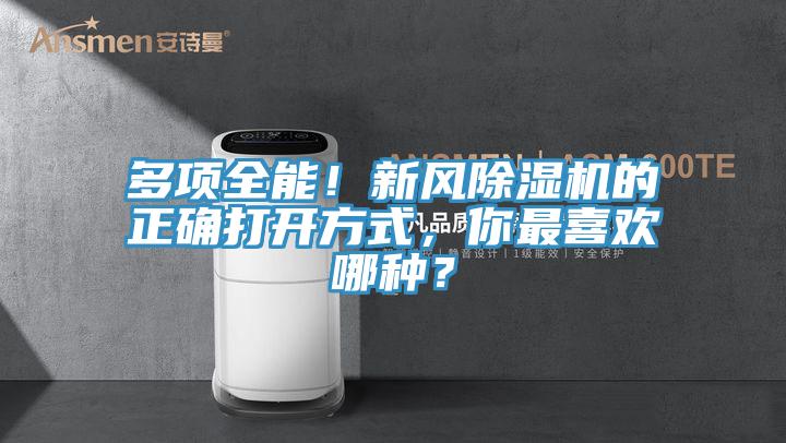 多項全能！新風除濕機的正確打開方式，你最喜歡哪種？
