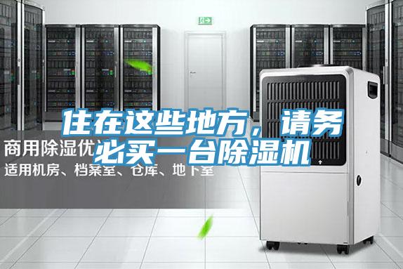 住在這些地方，請務必買一臺除濕機