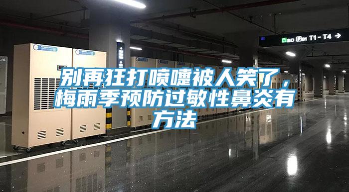 別再狂打噴嚏被人笑了，梅雨季預防過敏性鼻炎有方法