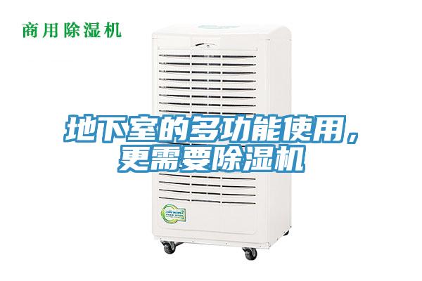 地下室的多功能使用，更需要除濕機
