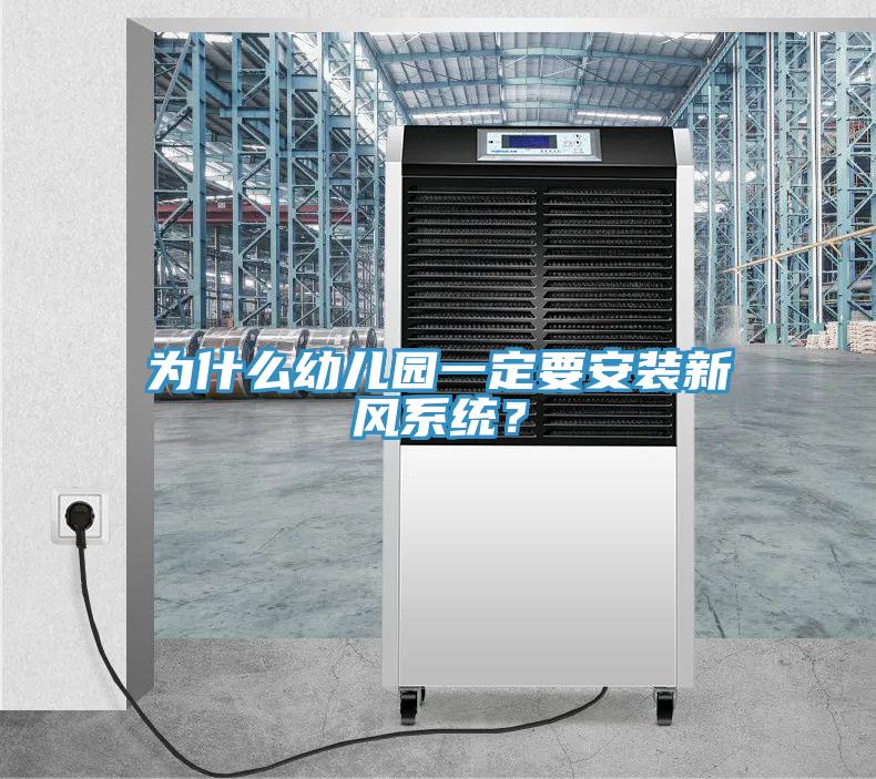 為什么幼兒園一定要安裝新風系統(tǒng)？