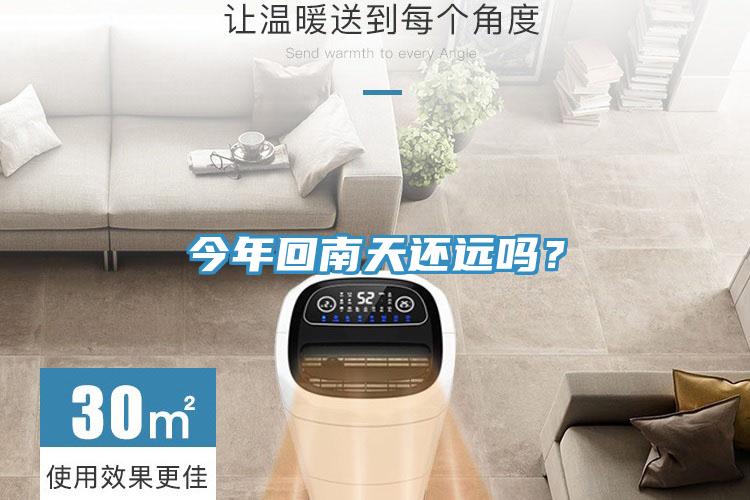 今年回南天還遠(yuǎn)嗎？