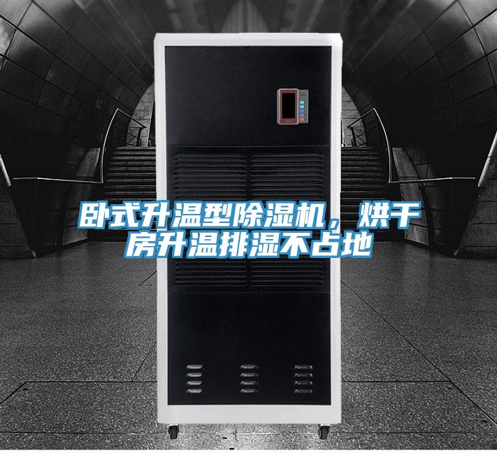 臥式升溫型除濕機(jī)，烘干房升溫排濕不占地