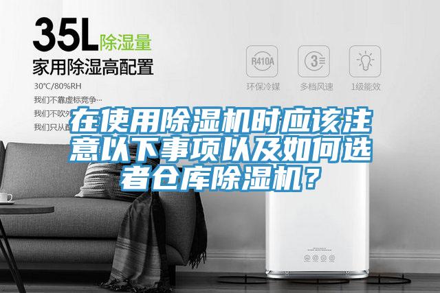 在使用除濕機時應該注意以下事項以及如何選者倉庫除濕機？