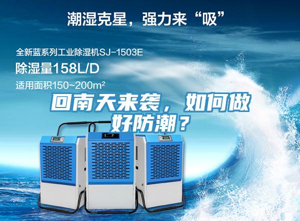 回南天來襲，如何做好防潮？