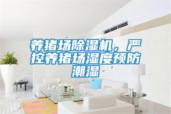 養(yǎng)豬場除濕機(jī)，嚴(yán)控養(yǎng)豬場濕度預(yù)防潮濕