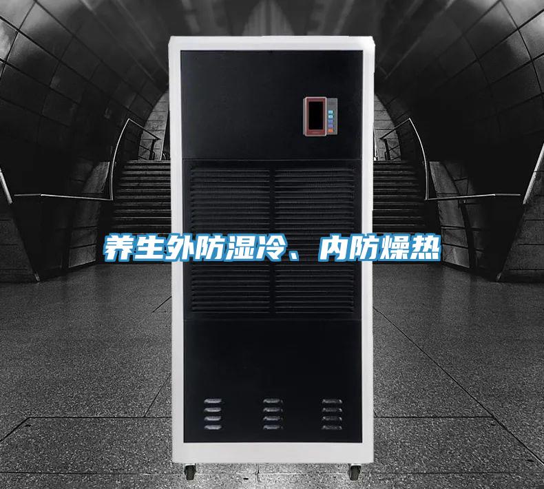 養(yǎng)生外防濕冷、內(nèi)防燥熱