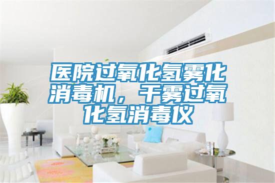 醫院過氧化氫霧化消毒機,干霧過氧化氫消毒儀