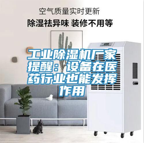 工業除濕機廠家提醒:設備在醫藥行業也能發揮作用