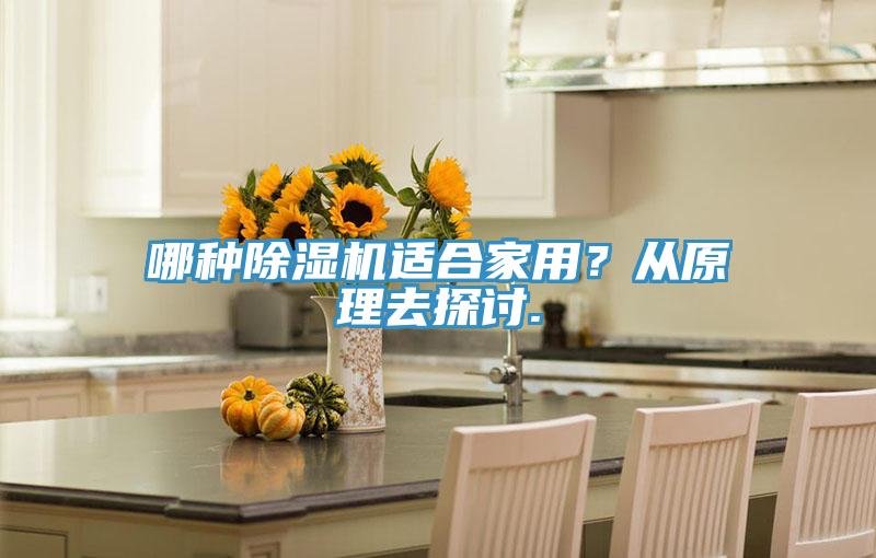 哪種除濕機適合家用？從原理去探討.