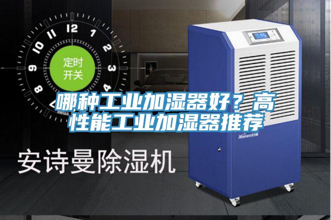 哪種工業加濕器好？高性能工業加濕器推薦