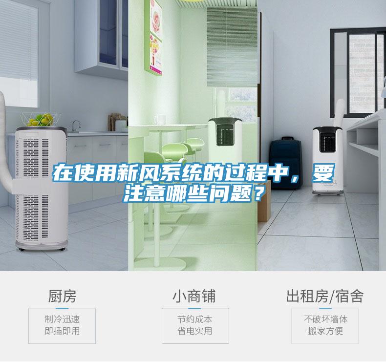 在使用新風系統的過程中，要注意哪些問題？