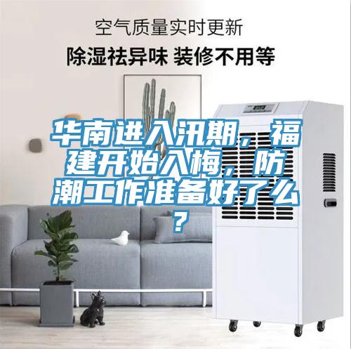 華南進入汛期,福建開始入梅,防潮工作準備好了么?