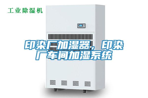 印染廠(chǎng)加濕器,印染廠(chǎng)車(chē)間加濕系統(tǒng)