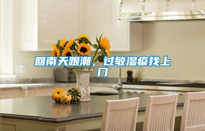 回南天跟潮,過敏濕疹找上門