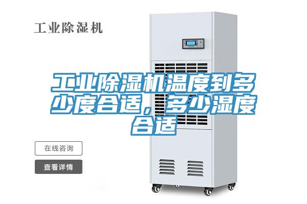 工業(yè)除濕機(jī)溫度到多少度合適,多少濕度合適