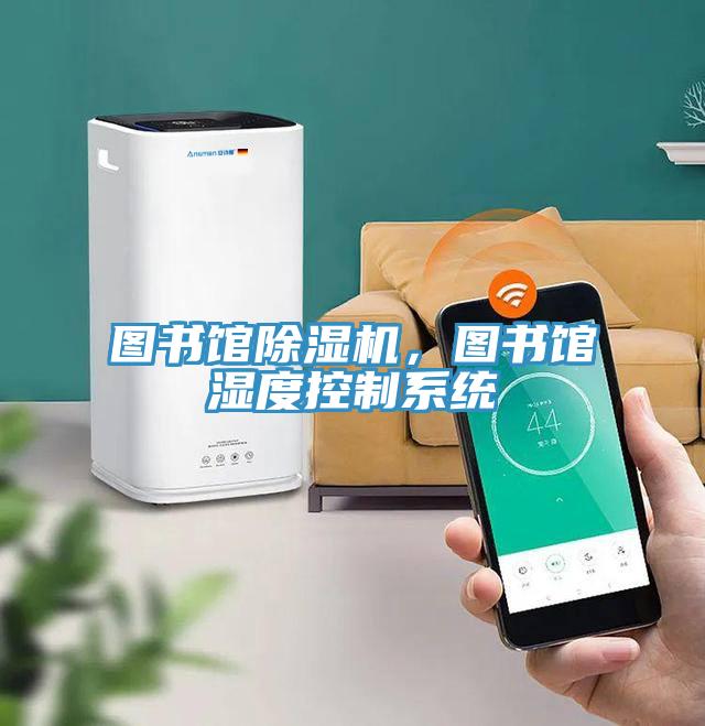 圖書館除濕機,圖書館濕度控制系統