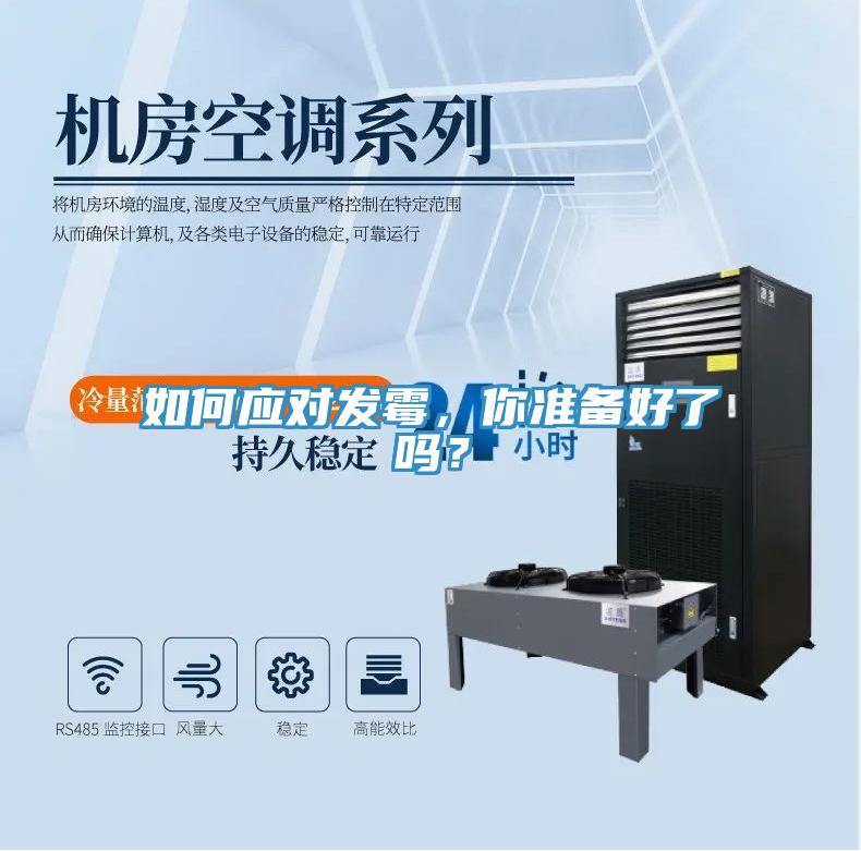 如何應(yīng)對發(fā)霉，你準(zhǔn)備好了嗎？