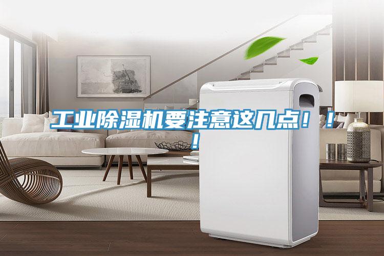 工業除濕機要注意這幾點?。?！