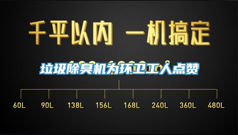 垃圾除臭機(jī)為環(huán)衛(wèi)工人點贊