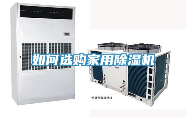 如何選購(gòu)家用除濕機(jī)