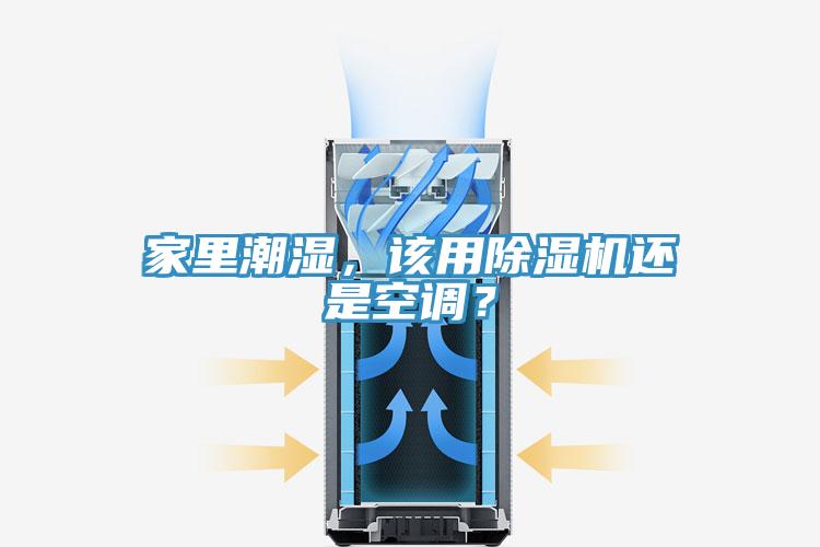 家里潮濕，該用除濕機還是空調？