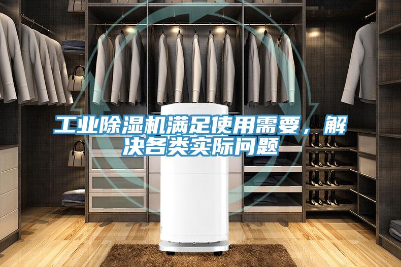 工業除濕機滿足使用需要,解決各類實際問題
