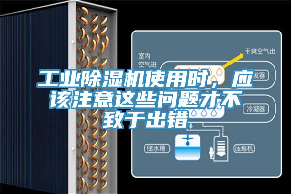 工業除濕機使用時,應該注意這些問題才不致于出錯