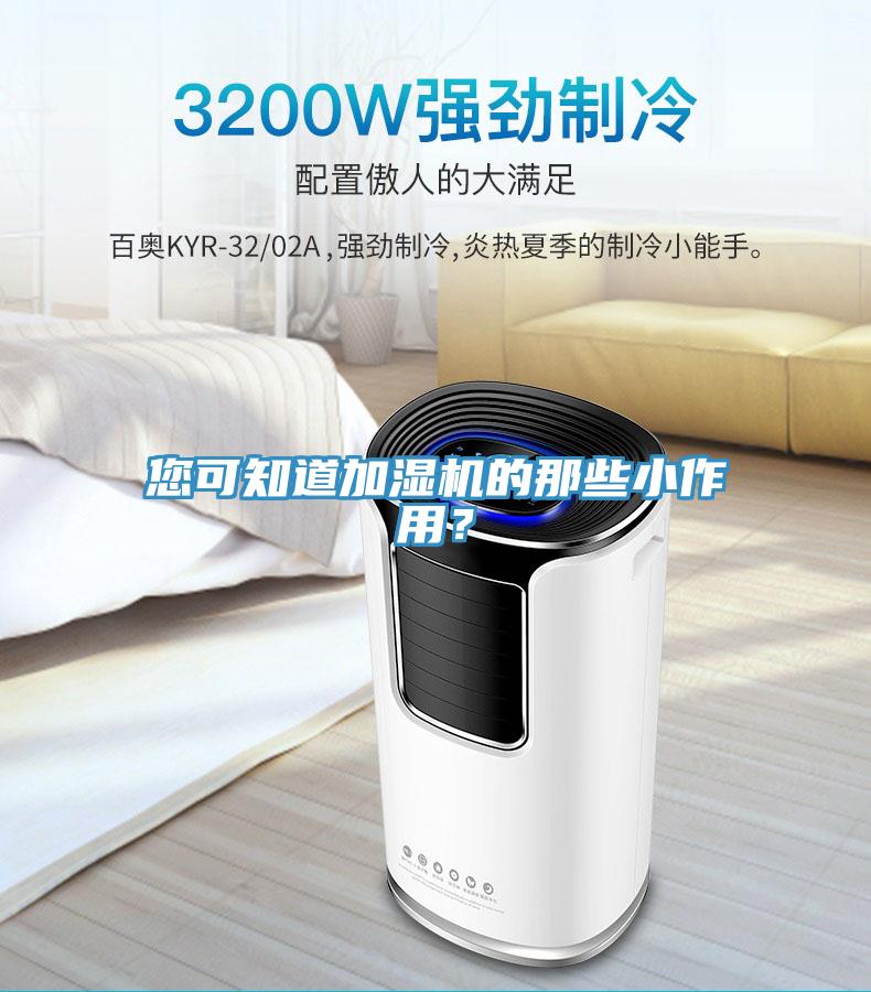 您可知道加濕機的那些小作用？