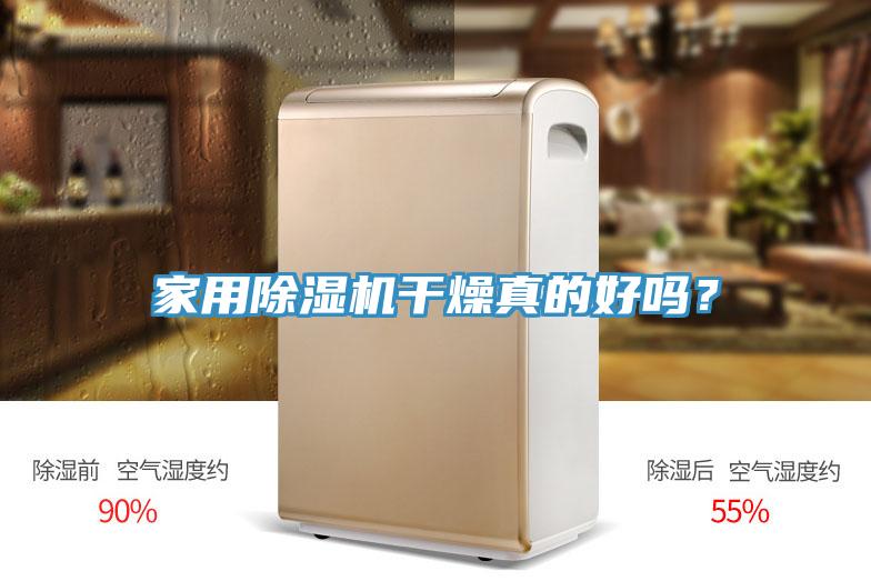 家用除濕機(jī)干燥真的好嗎?