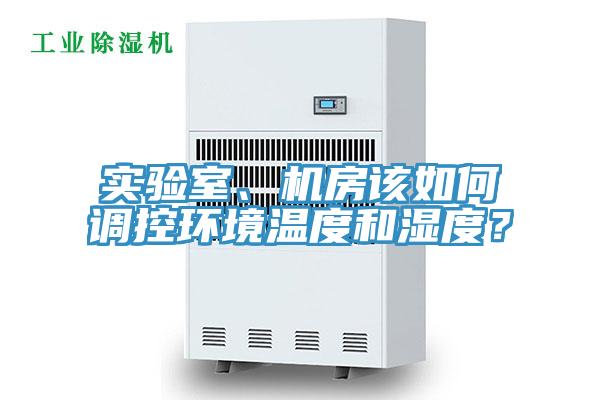 實驗室、機房該如何調控環境溫度和濕度？